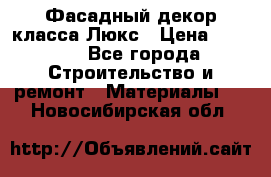 Фасадный декор класса Люкс › Цена ­ 3 500 - Все города Строительство и ремонт » Материалы   . Новосибирская обл.